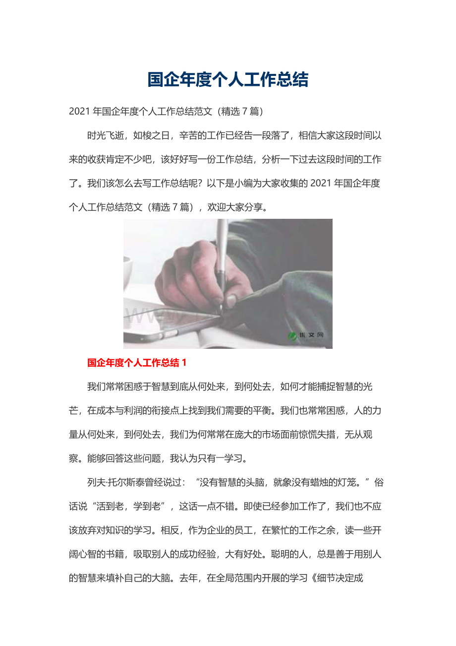 国企年度个人工作总结Word文件下载.docx