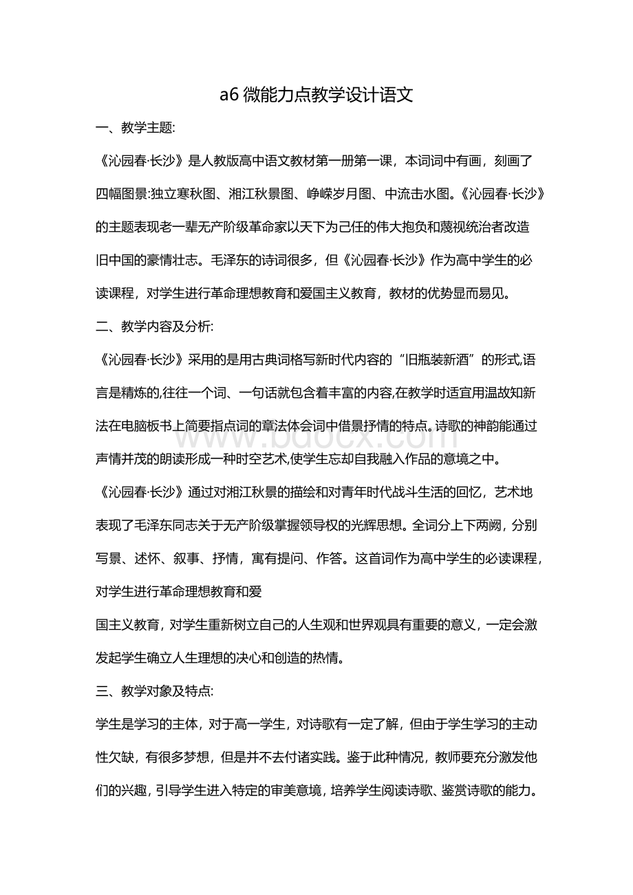 a6微能力点教学设计语文.doc_第1页