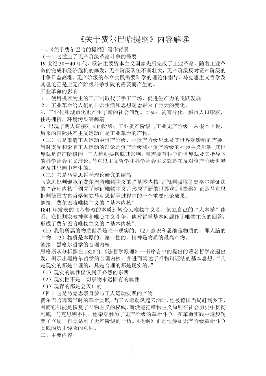 《关于费尔巴哈的提纲》内容解读.doc