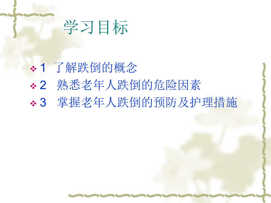 老年人跌倒的预防与护理PPT文件格式下载.ppt_第2页