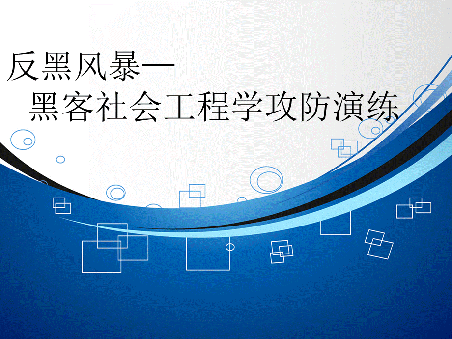 全面认识社会工程学优质PPT.pptx