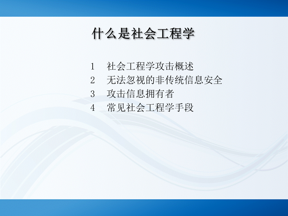 全面认识社会工程学优质PPT.pptx_第3页