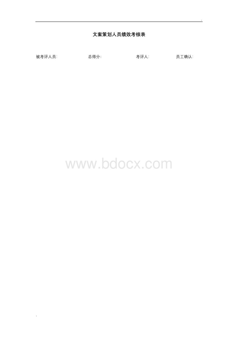 文案策划人员绩效考核表Word文件下载.docx_第1页