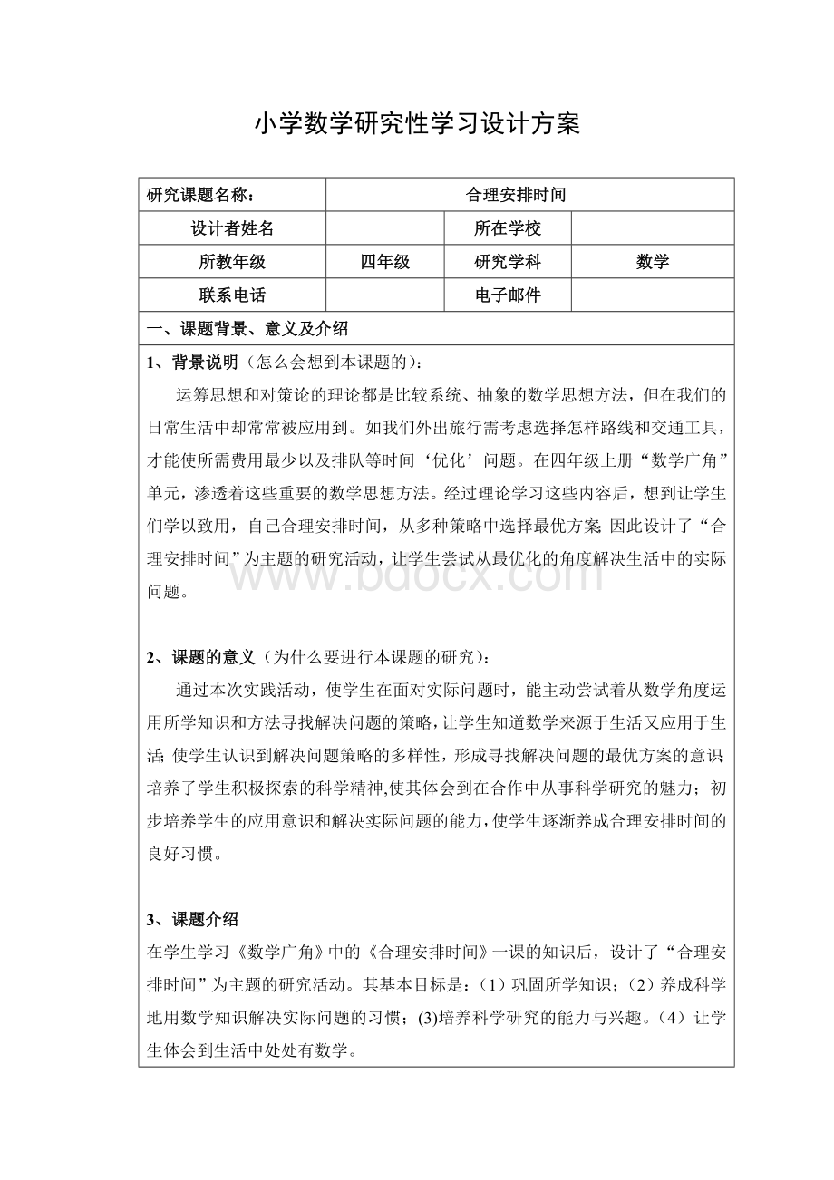 小学数学研究性学习设计方案_四年级数学_数学_小学教育_教育专区文档格式.doc_第1页