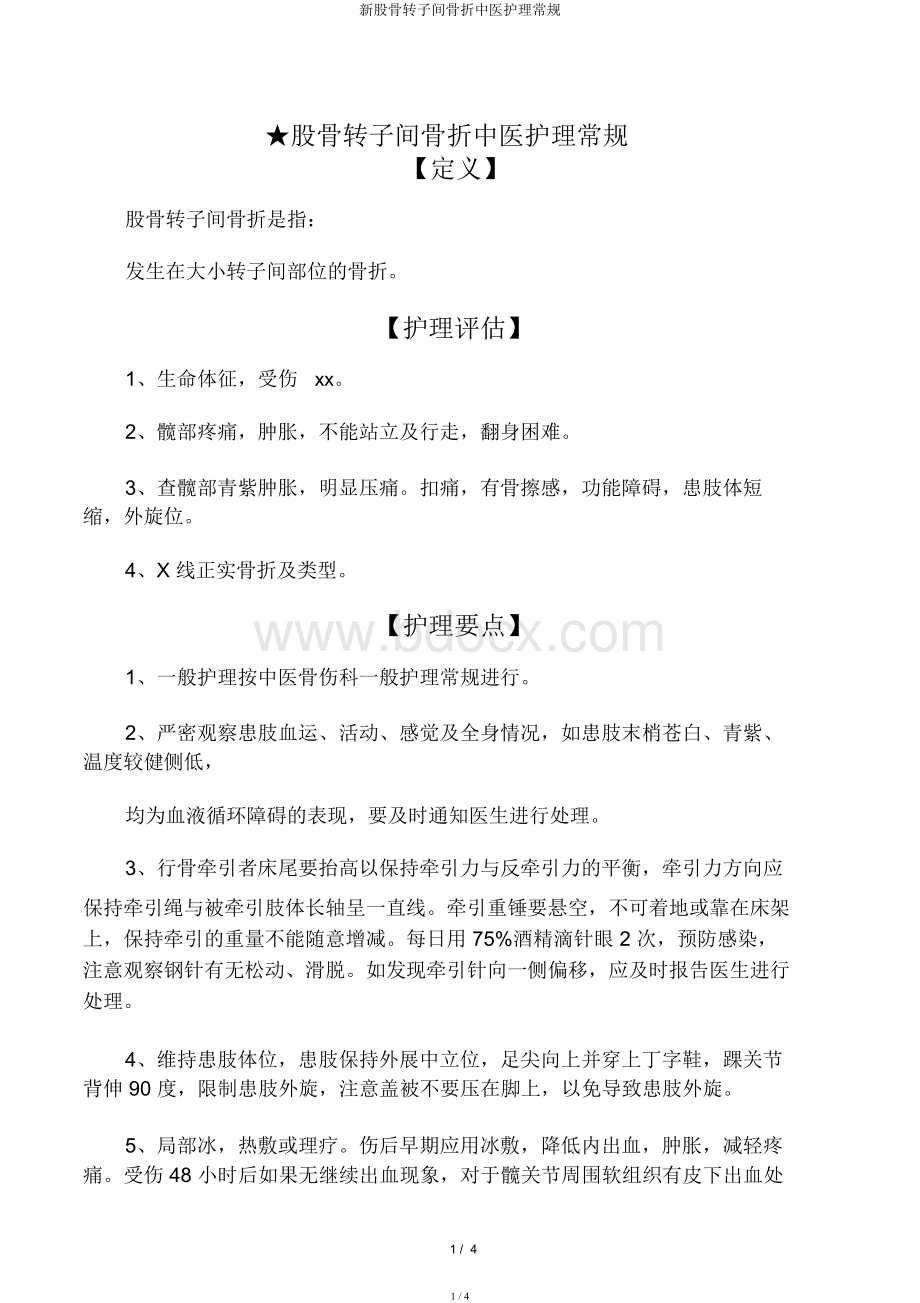 新股骨转子间骨折中医护理常规 (1)Word文件下载.docx