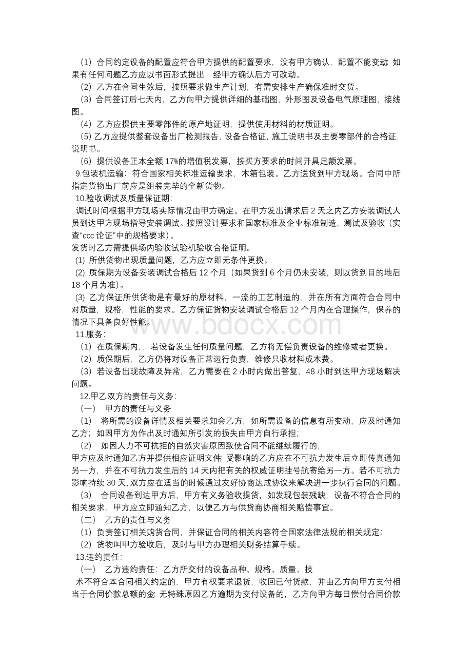 委托代购设备合同(共9篇)Word下载.docx_第3页