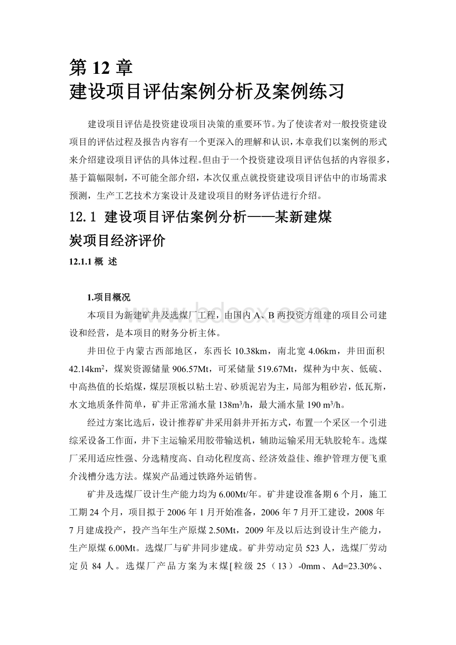 建设项目评估案例分析案例Word格式.doc_第1页