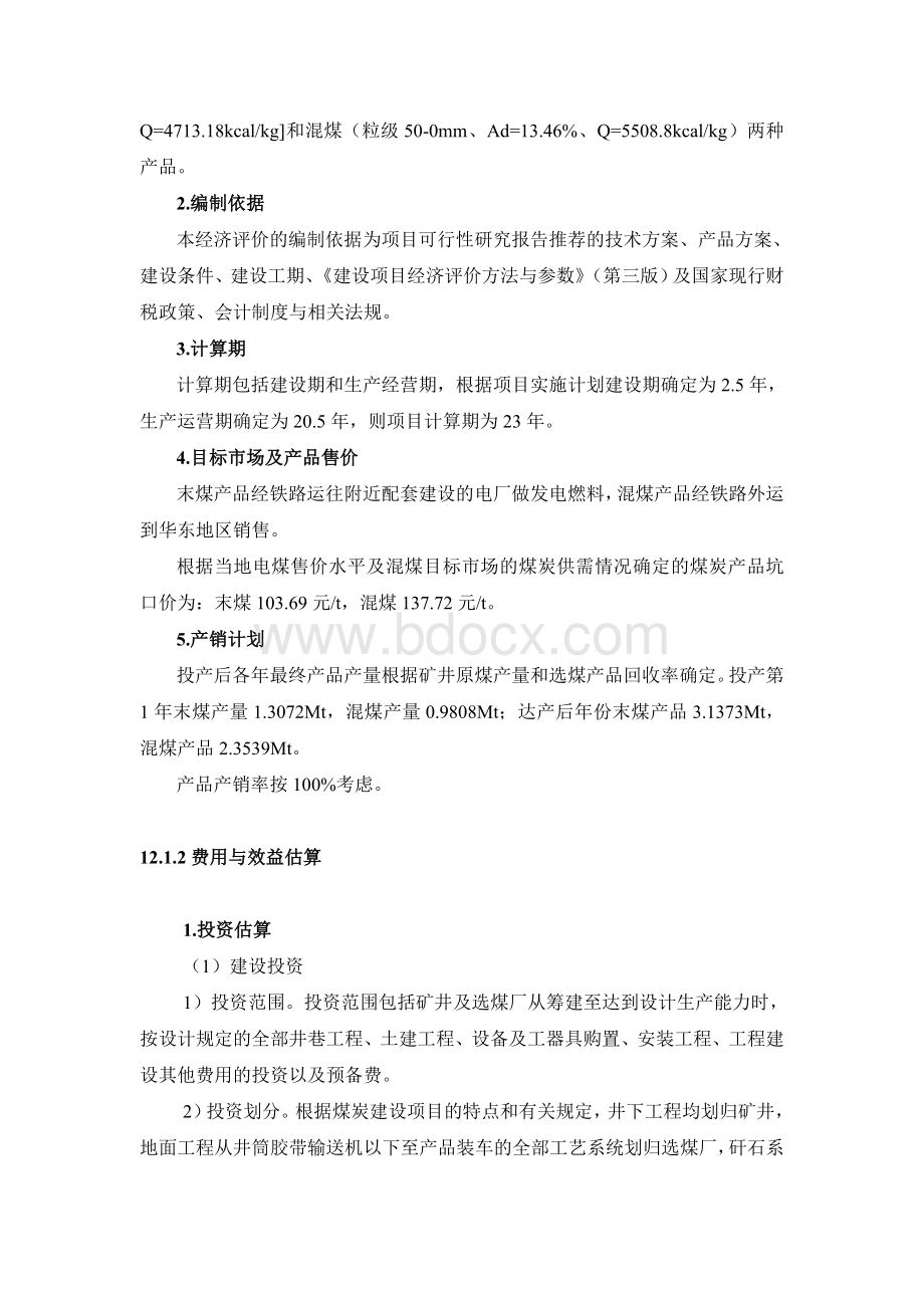 建设项目评估案例分析案例Word格式.doc_第2页