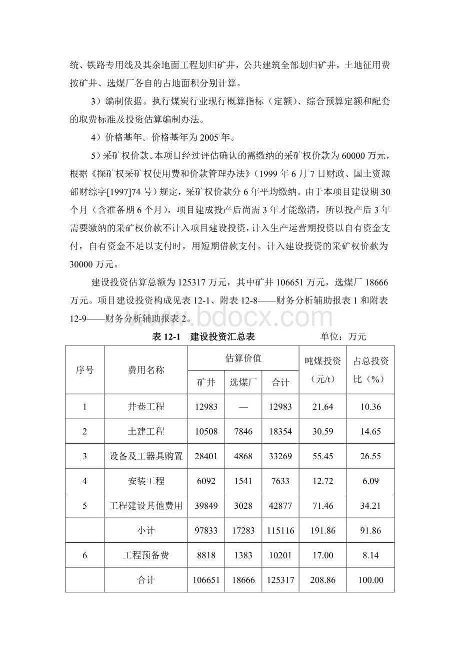 建设项目评估案例分析案例Word格式.doc_第3页