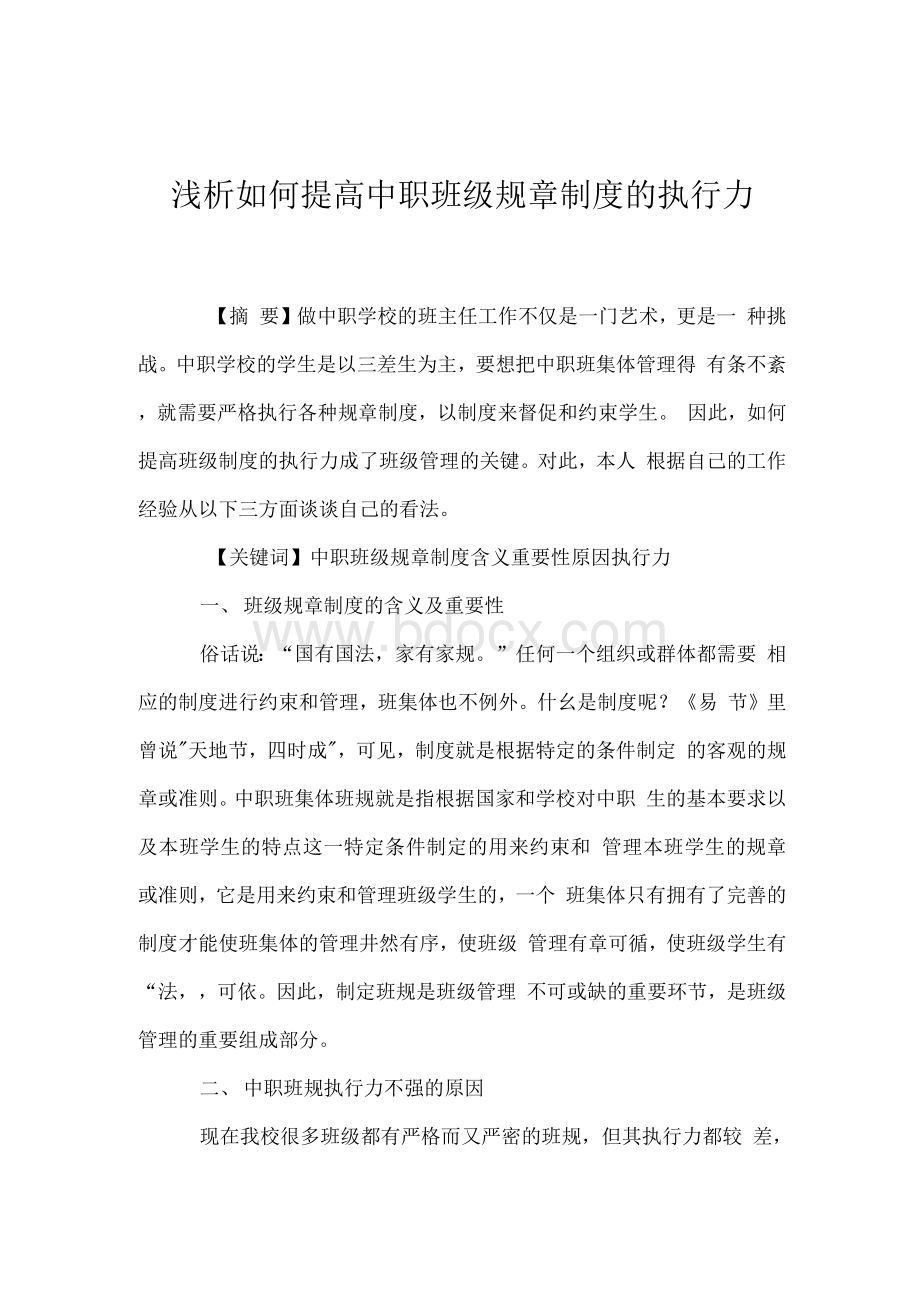 浅析如何提高中职班级规章制度的执行力.docx