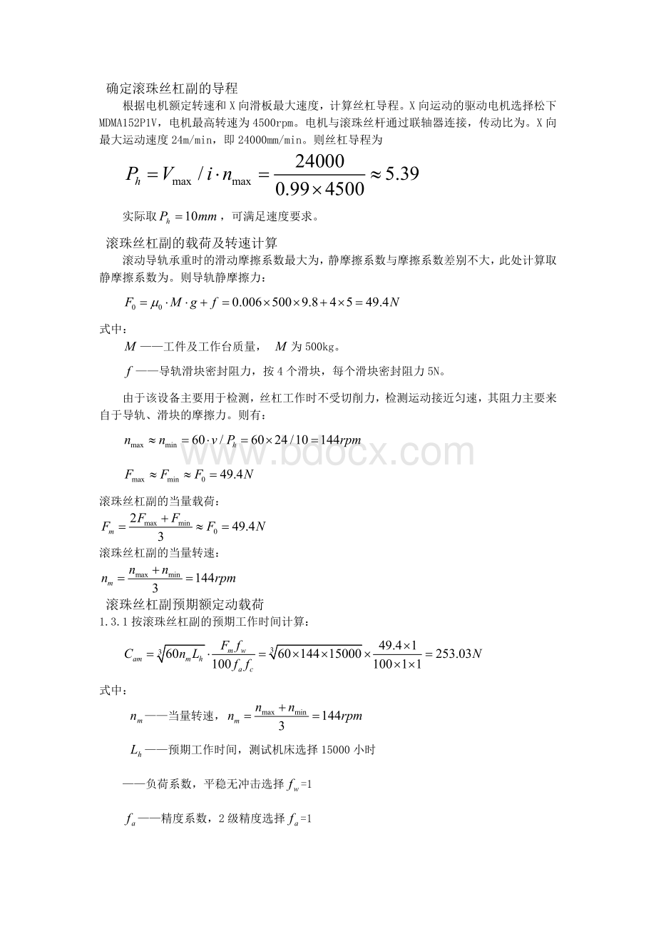 滚珠丝杠选型和电机选型计算.doc