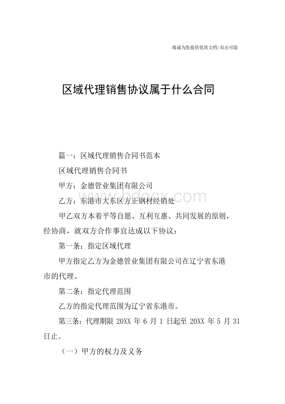 区域代理销售协议属于什么合同.docx_第1页