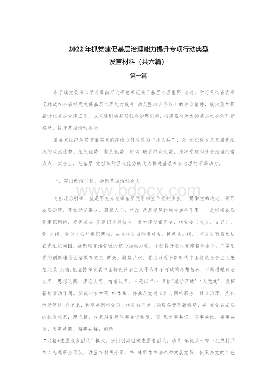 2022年抓党建促基层治理能力提升专项行动典型汇报发言材料（共6篇）Word文档下载推荐.docx