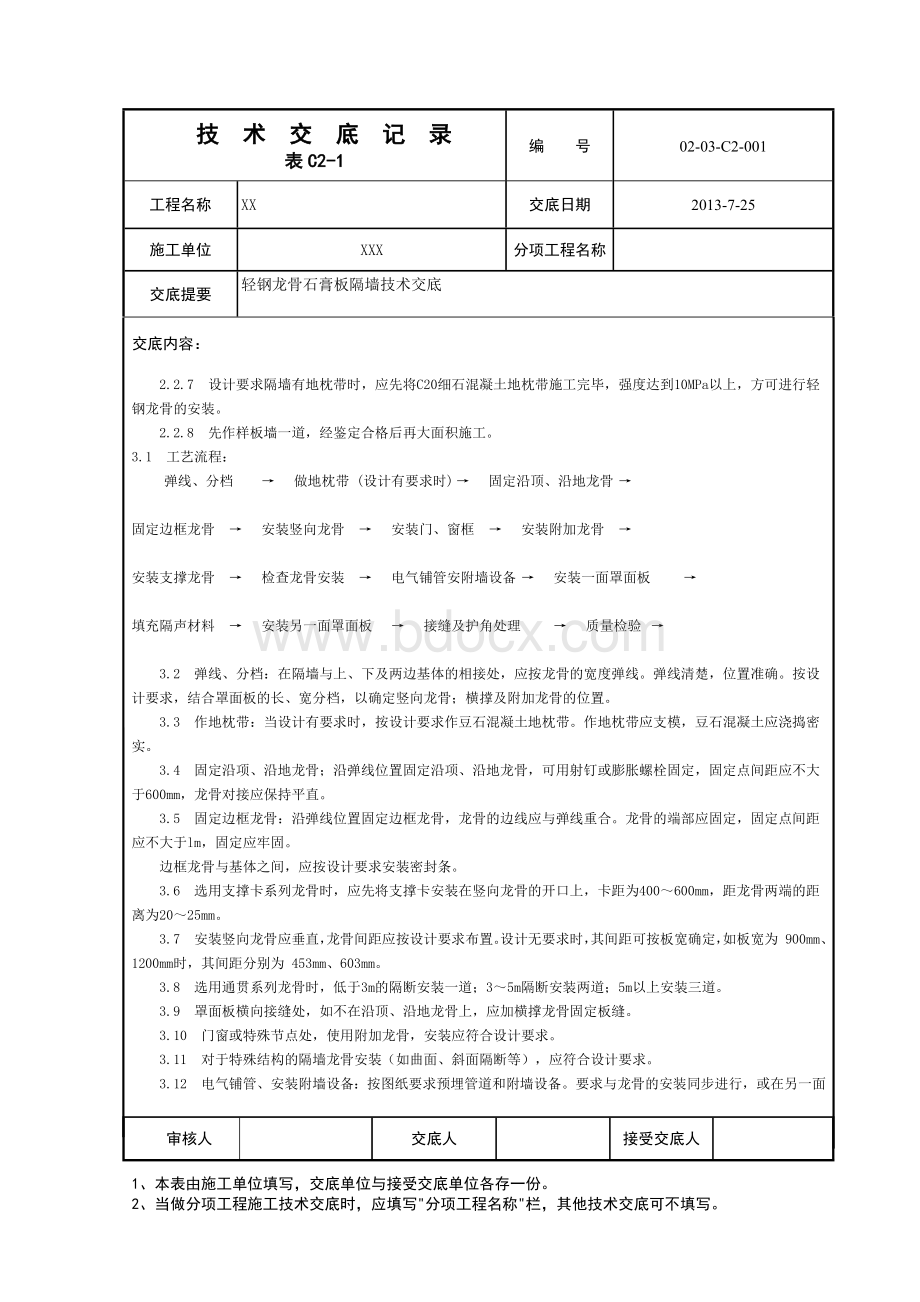 轻钢龙骨石膏板隔墙技术交底Word文档格式.docx_第2页