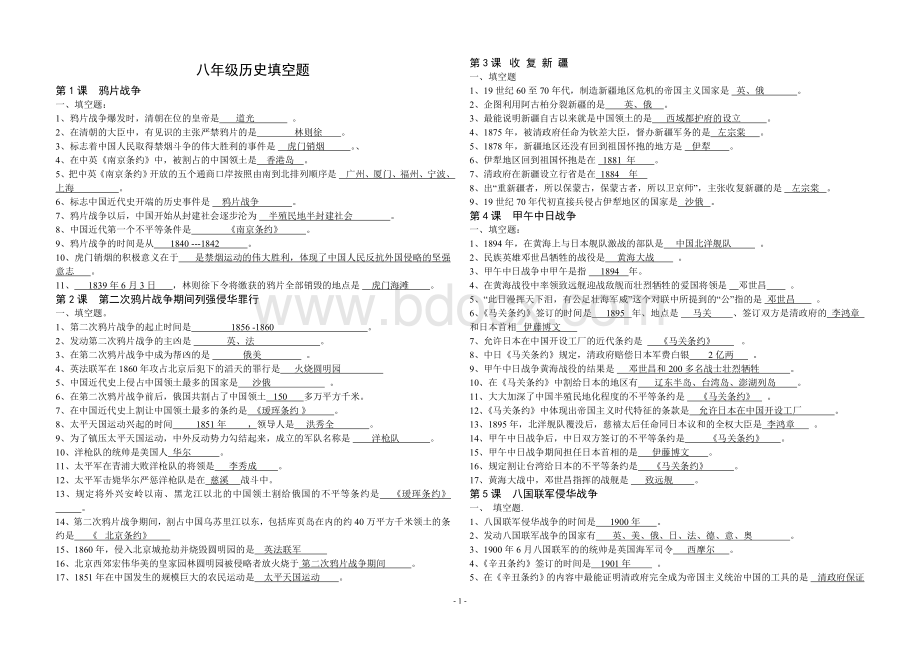 八年级历史上册填空题.(带答案).doc_第1页