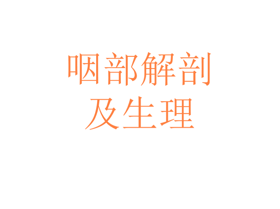 解剖咽ppt课件PPT文档格式.pptx