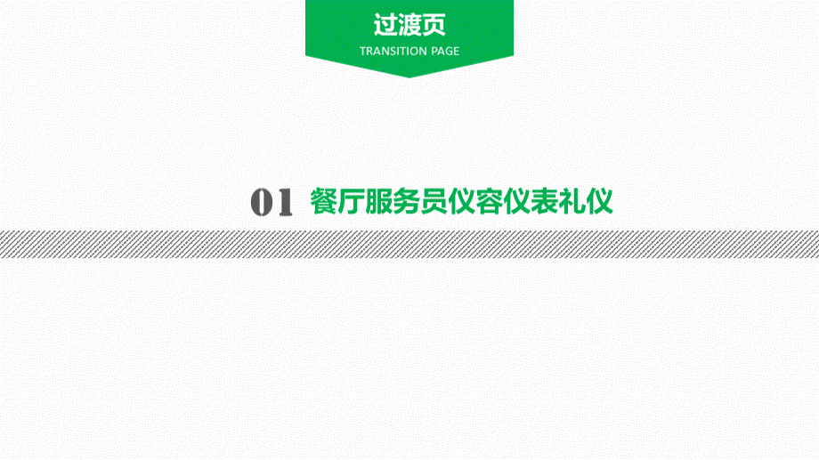 餐厅服务员礼仪培训讲义pptPPT文档格式.pptx_第3页