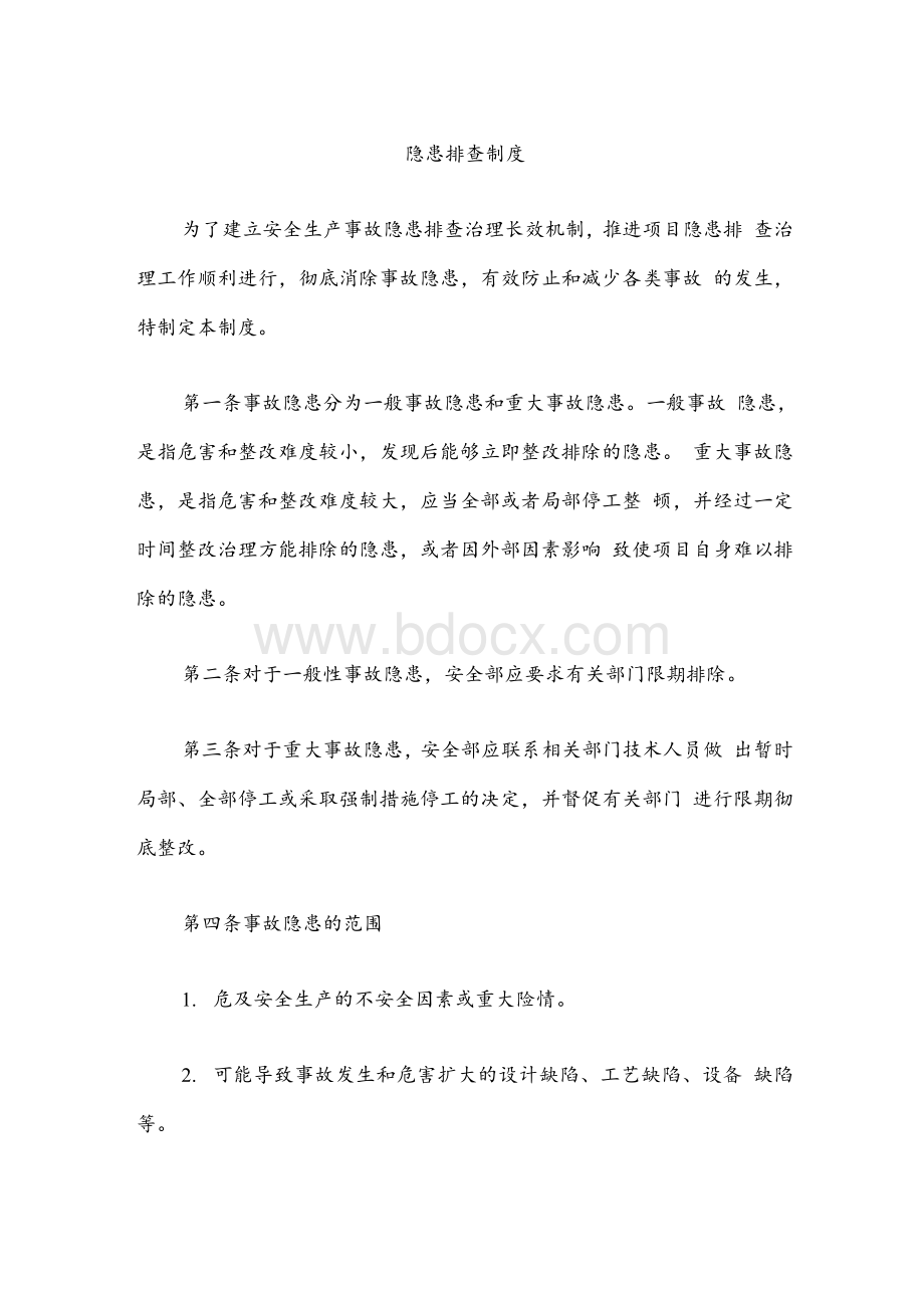 项目部隐患排查制度.docx