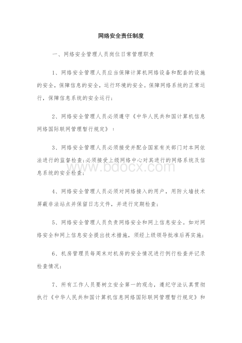 网络安全责任制度Word文件下载.docx_第1页