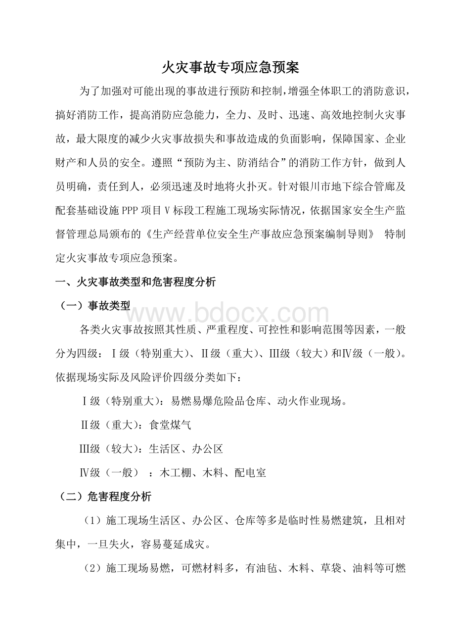 火灾事故专项应急预案(完整).doc_第3页