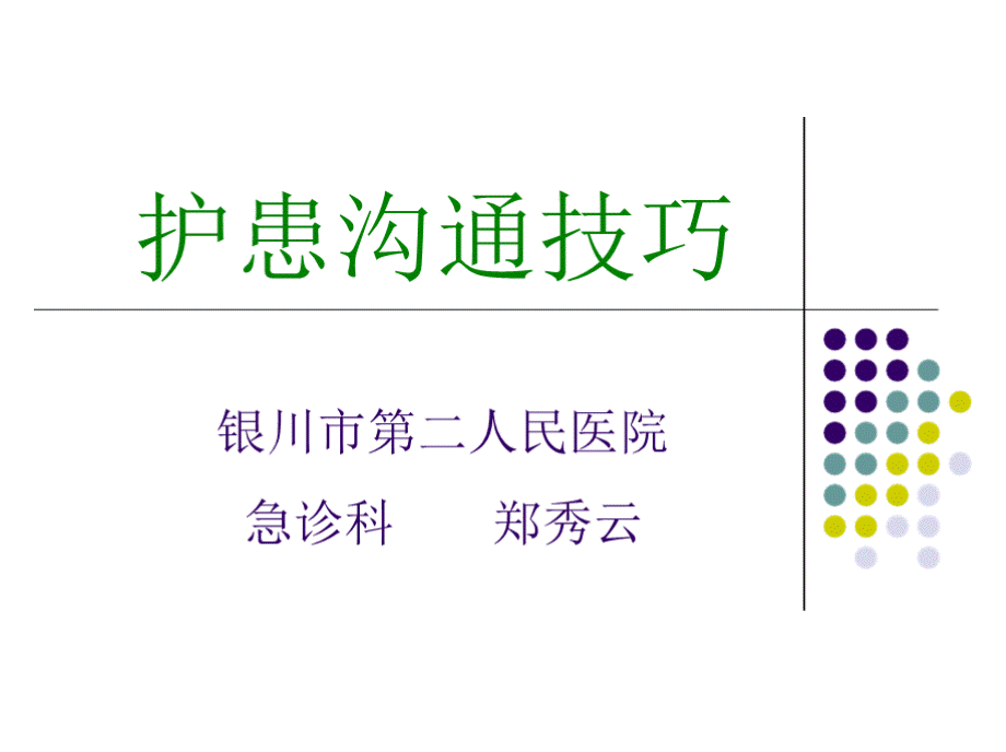 护患沟通技巧课件PPT文件格式下载.pptx