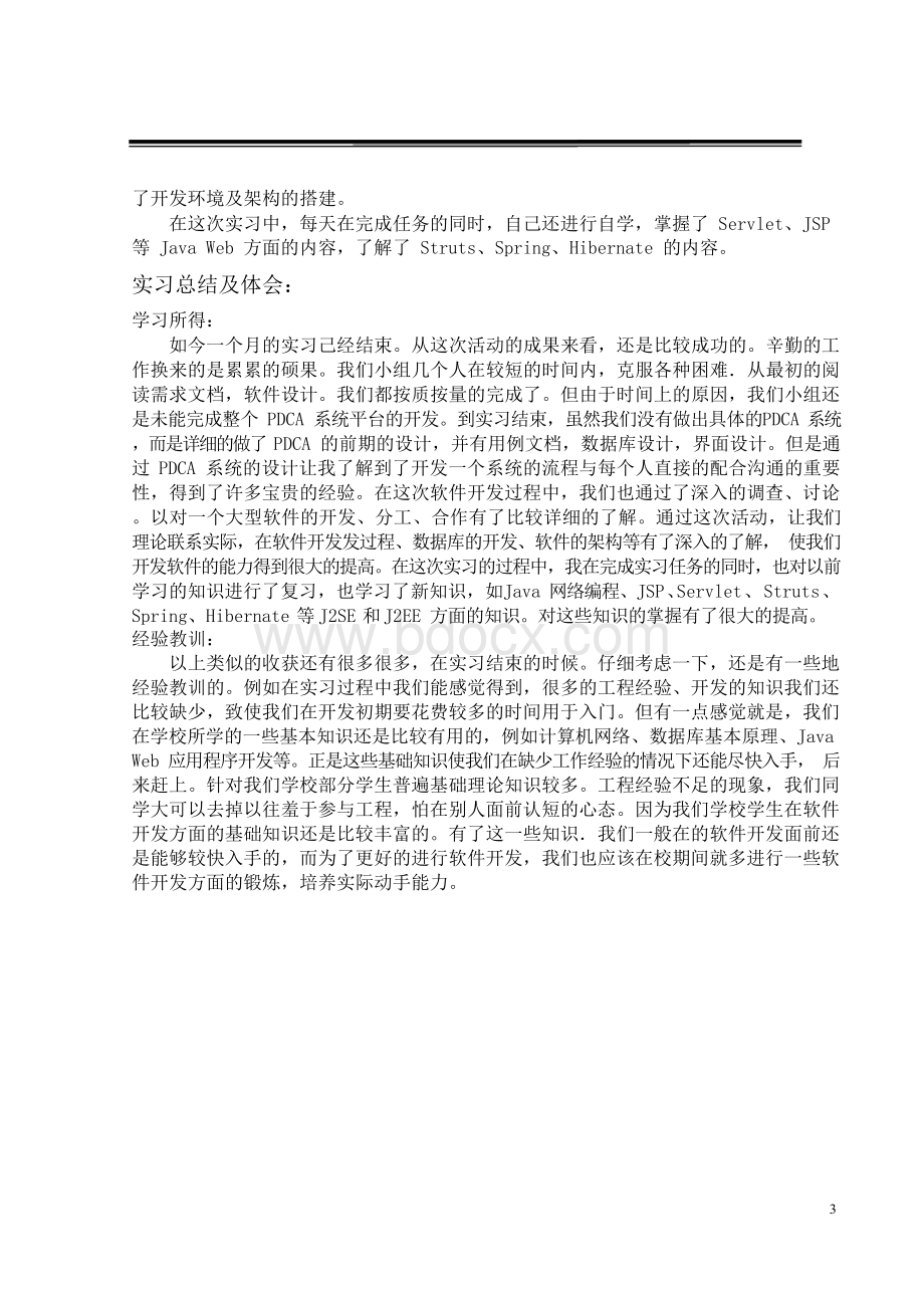 软件工程专业暑期实习报告Word格式.docx_第3页