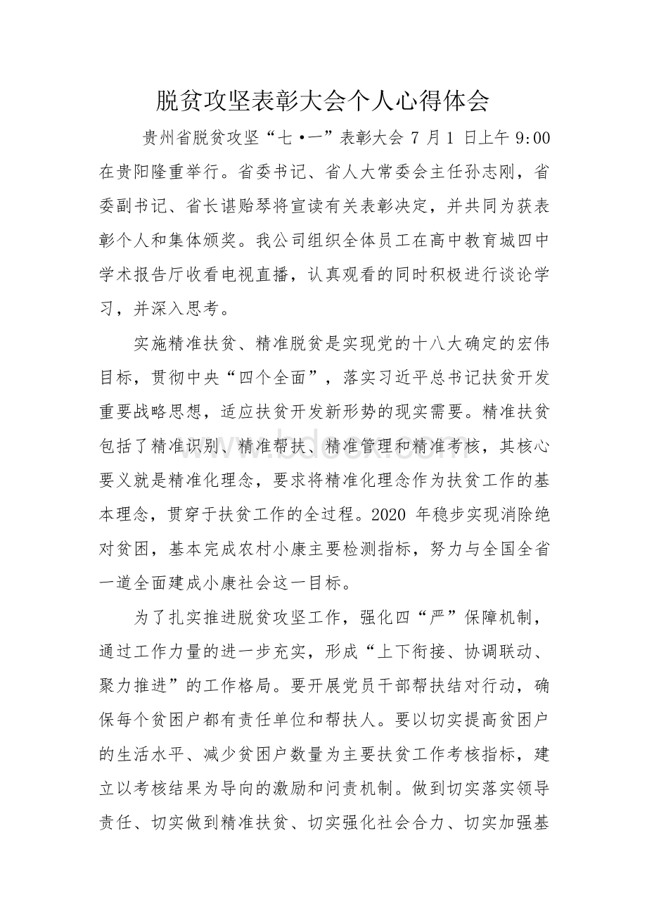 脱贫攻坚表彰大会个人心得体会文档格式.docx