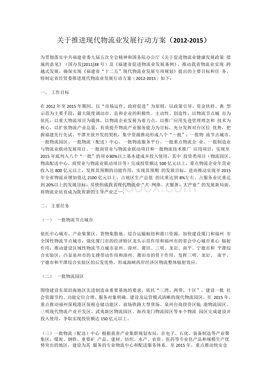 关于推进现代物流业发展行动方案（2012-2015）文档格式.docx