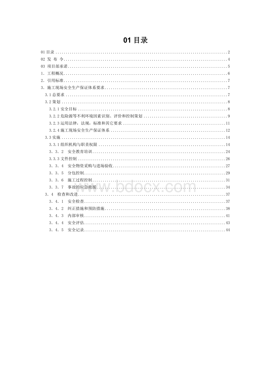 施工现场安全生产保证计划.doc_第2页