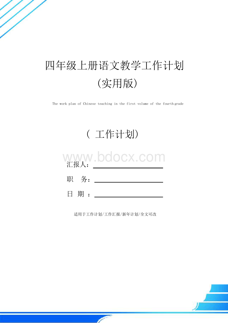 四年级上册语文教学工作计划(实用版).docx_第1页