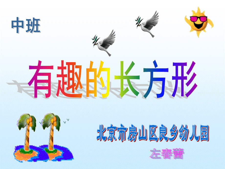 中班教学课件认识长方形.ppt_第1页