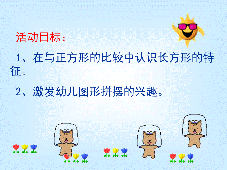 中班教学课件认识长方形.ppt_第2页