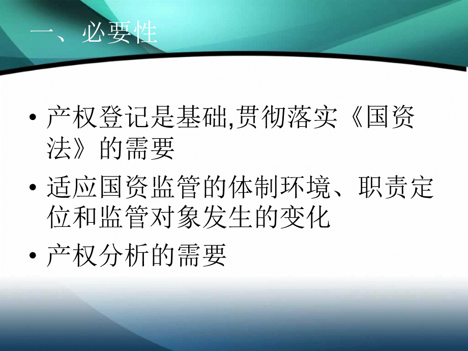 国家出资企业产权登记工作培训.ppt_第3页