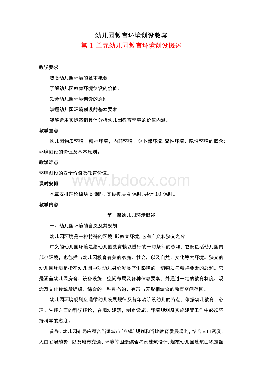 幼儿园教育环境创设教案.docx