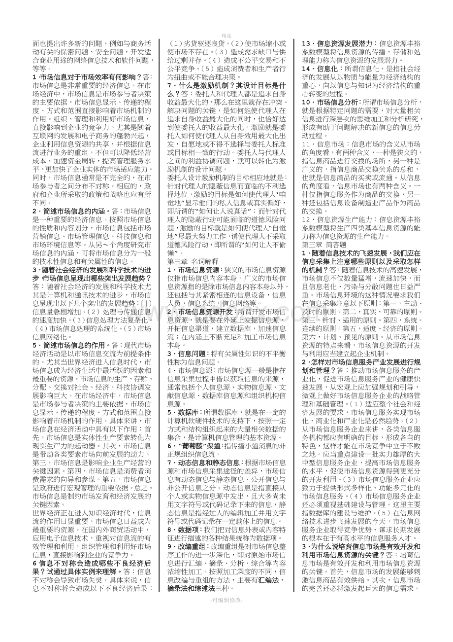 2020自考《市场信息学》考试必考重点文档格式.doc_第2页