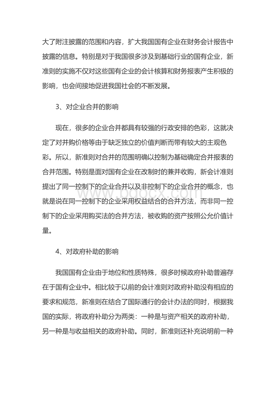 浅谈新企业会计准则对国有企业的影响Word格式文档下载.docx_第3页