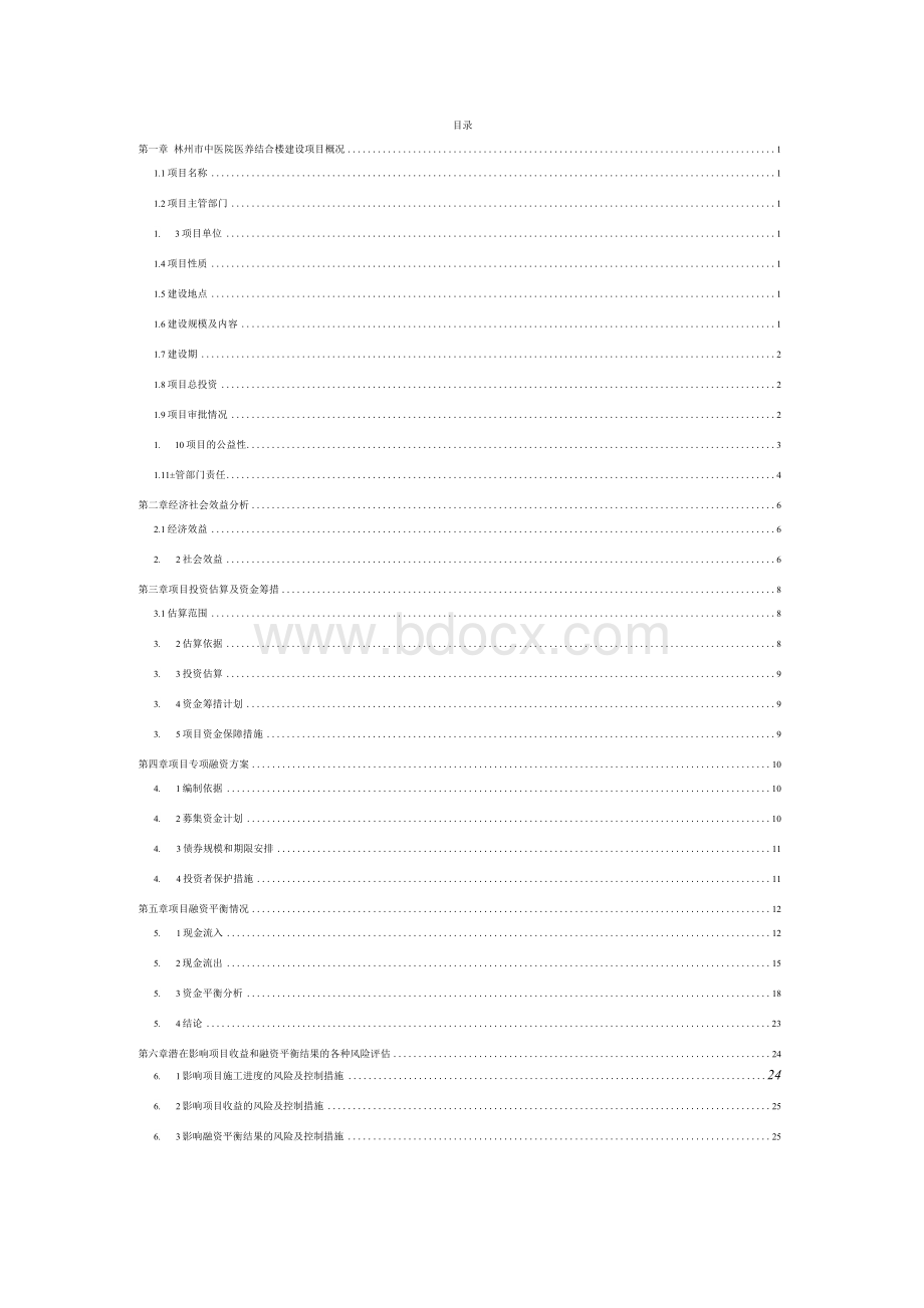 林州市中医院医养结合楼建设项目实施方案Word下载.docx_第2页