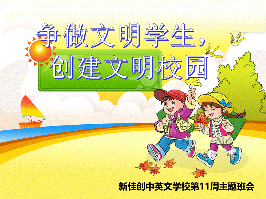 《争做文明学生-创建文明校园》主题班会课件PPT文档格式.ppt