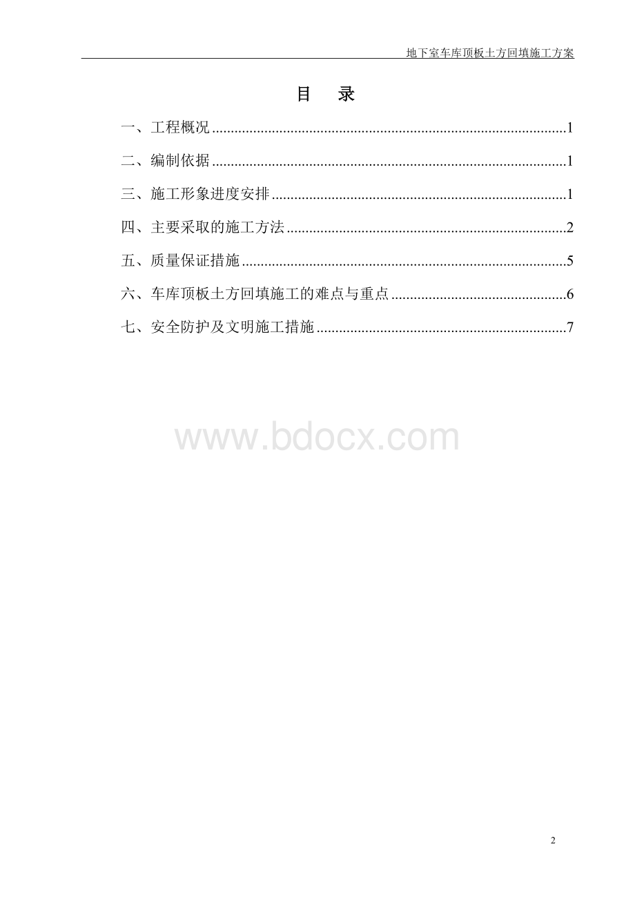 地下室车库顶板土方回填施工方案文档格式.doc_第2页