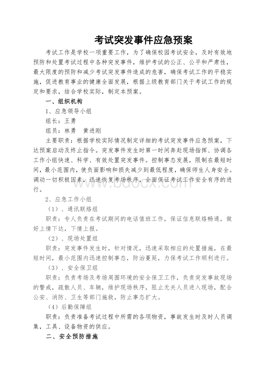 考试突发事件应急预案文档格式.doc_第1页