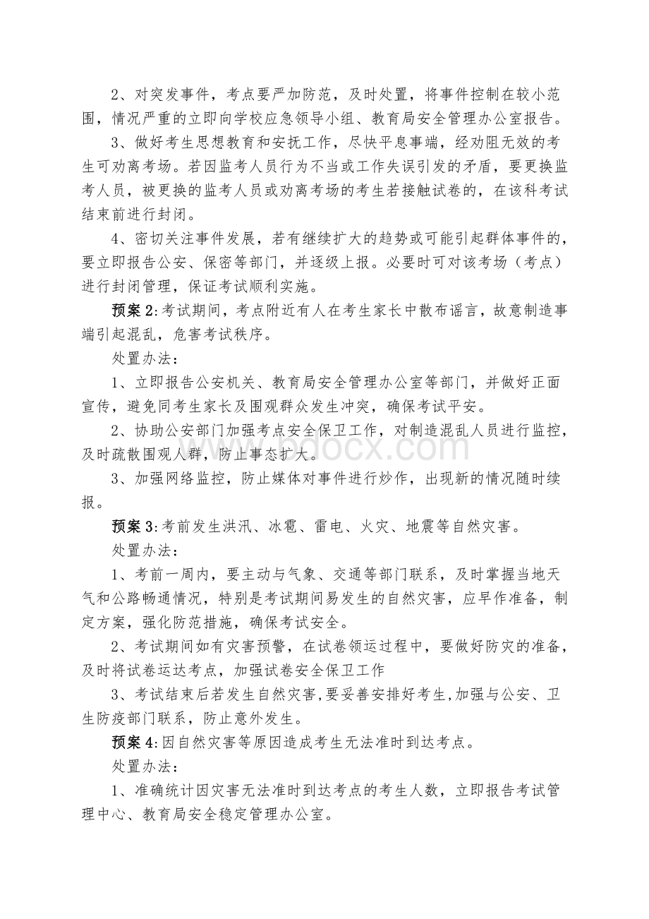 考试突发事件应急预案文档格式.doc_第3页