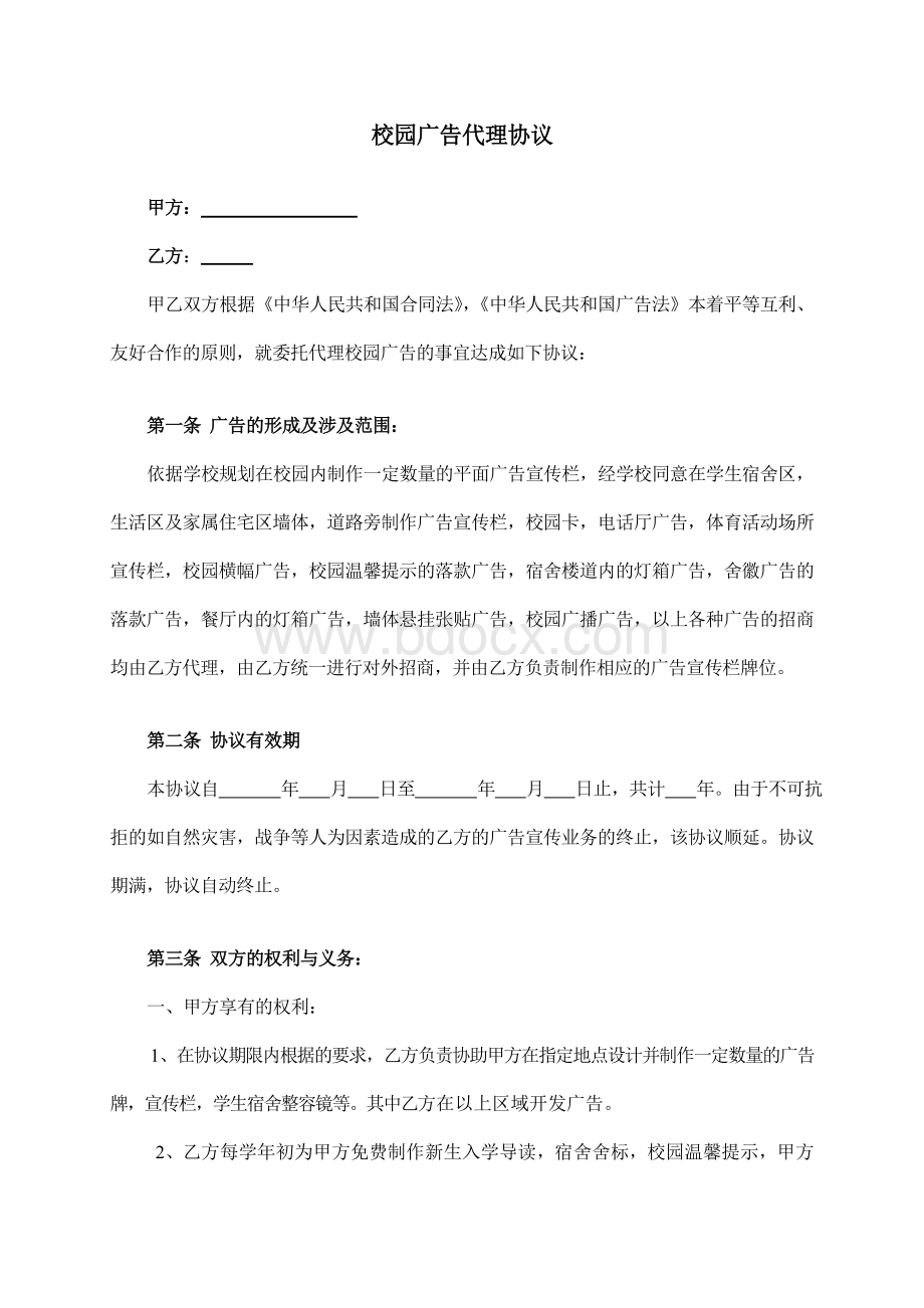 高校校园广告代理协议Word文件下载.doc