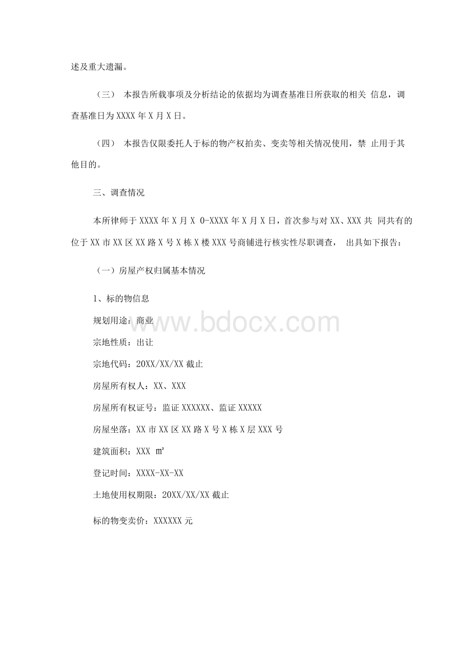 法拍房(商铺)尽职调查报告 (专业律师版).docx_第2页