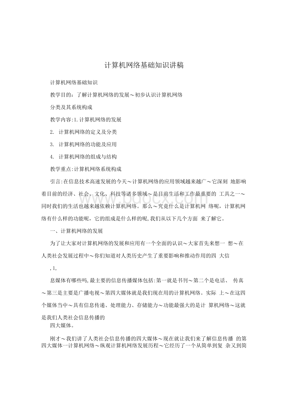 计算机网络基础知识讲稿Word文档格式.docx