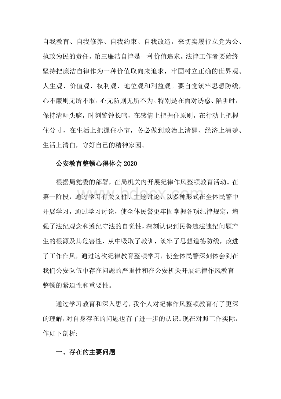 2020公安教育整顿心得体会多篇Word格式.docx_第3页