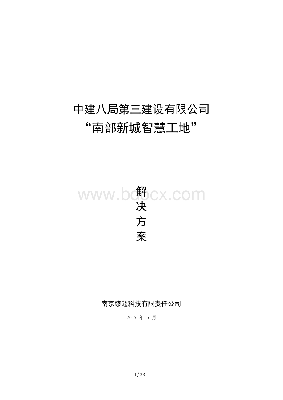 智慧工地系统建设方案.docx_第1页