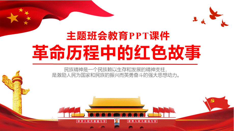 革命历程中的红色故事党史小故事PPT课件.pptx