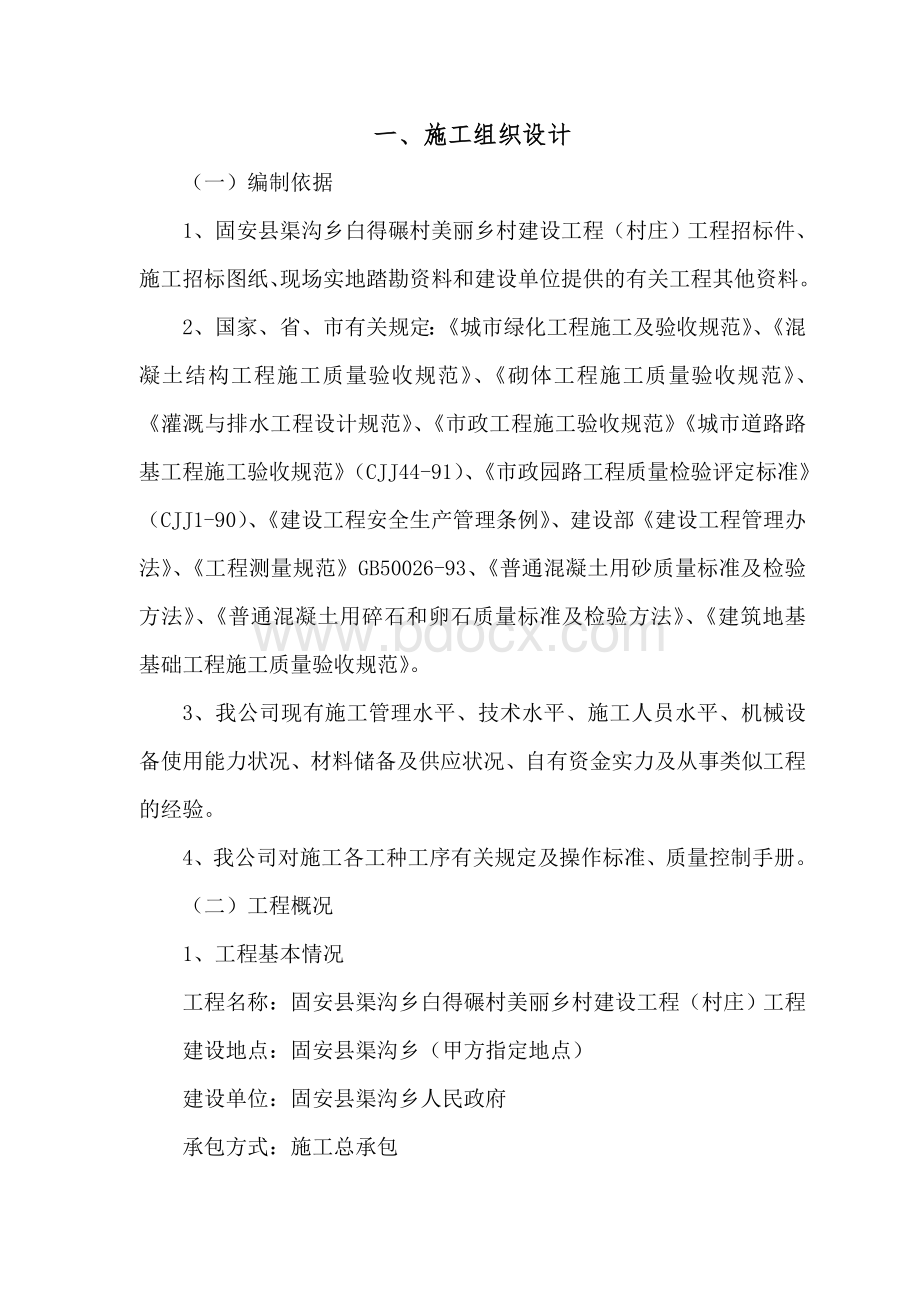 美丽乡村建设工程村庄工程施工组织设计.docx