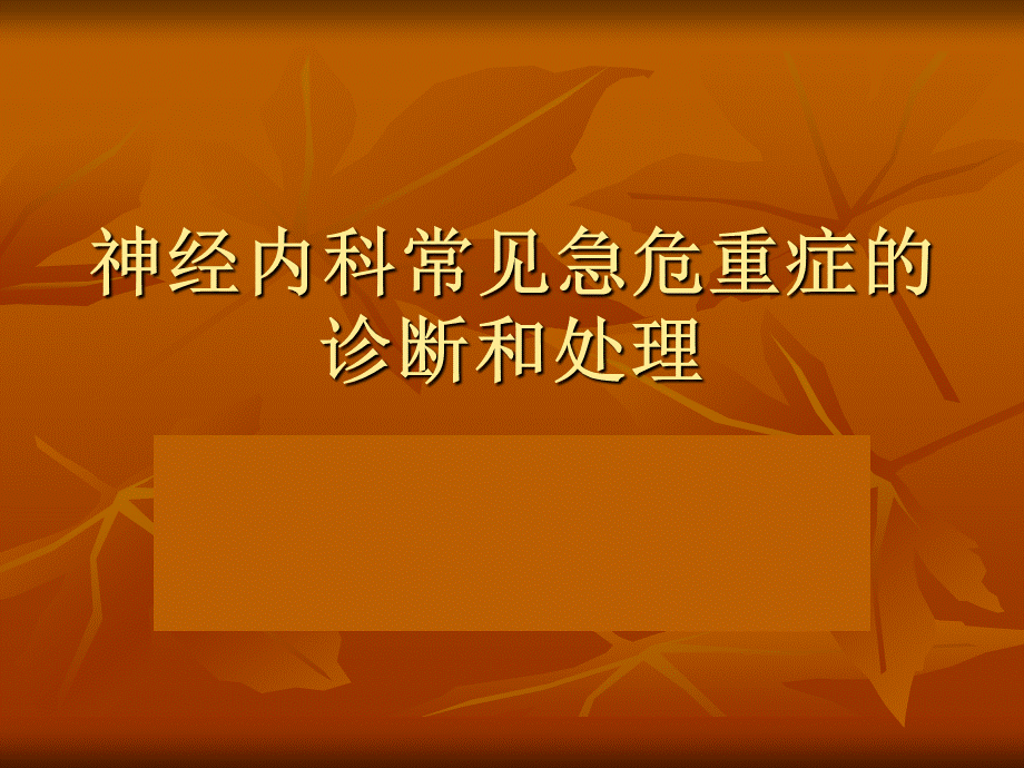 神经内科常见急危重症的诊断和处理.ppt_第1页