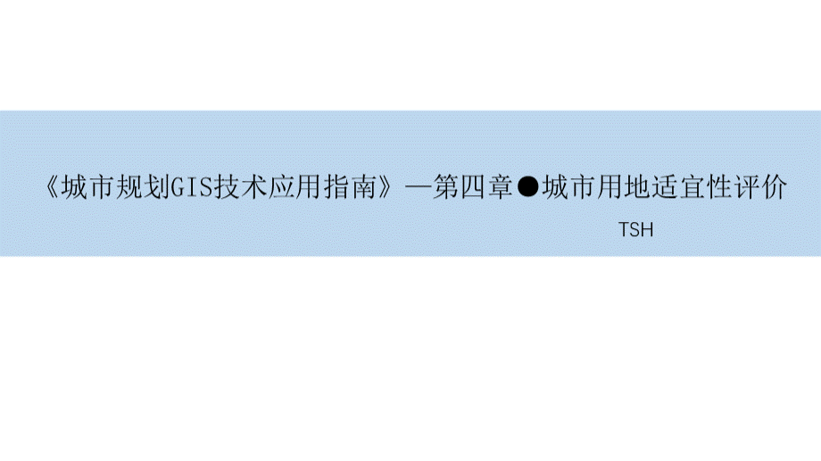 《城市规划GIS技术应用指南》—第四章(城市用地适宜性评价)PPT文档格式.ppt_第1页